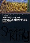 スティーヴン・キング:ナイトシフト〈2〉トウモロコシ畑の子供たち (扶桑社ミステリー)