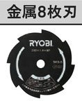 RYOBI リョービ 刈払刃 2730034