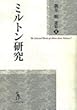 ミルトン研究 (新井明選集)