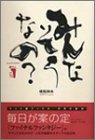 みんなそうなの? (ファミ通Books) みんなそうなの? (ファミ通Books)