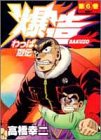 『わっぱ烈伝爆造』6巻