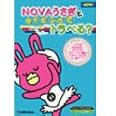 NOVAうさぎとタイピングでトラべる?