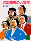坂本龍馬の人間学