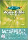 ボイスバイブル ボイスバイブル
