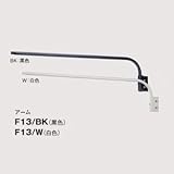 岩崎電気 アイランプホルダ用アーム 白色 アーム長965mm F13/W