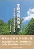 本物の自然療法―自然に生きる人間本来の病気観