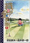 プロゴルファー織部金次郎: 生きてる男 (5) (ビッグコミックス) プロゴルファー織部金次郎: 生きてる男 (5) (ビッグコミックス)