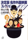 決定版名作外国映画コレクション1001