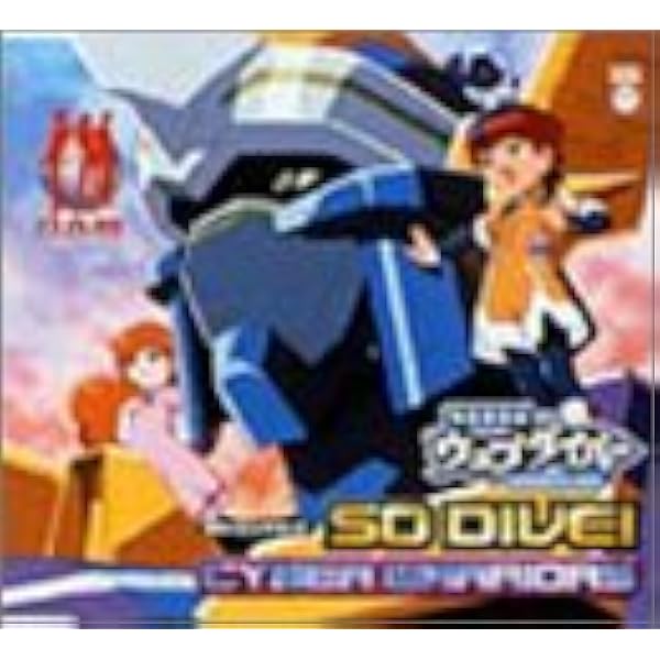 Amazon.co.jp: 電脳冒険記ウェブダイバー SONG COLLECTION: Music