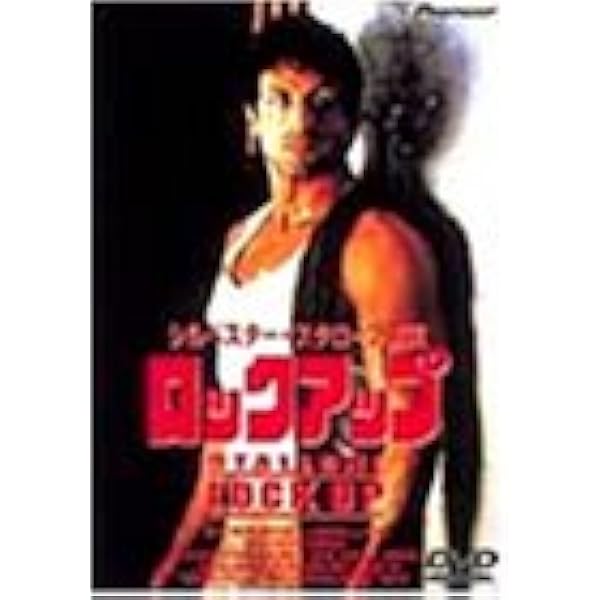 Amazon.co.jp: 映画パンフレット「ロックアップ」 主演シルベスター