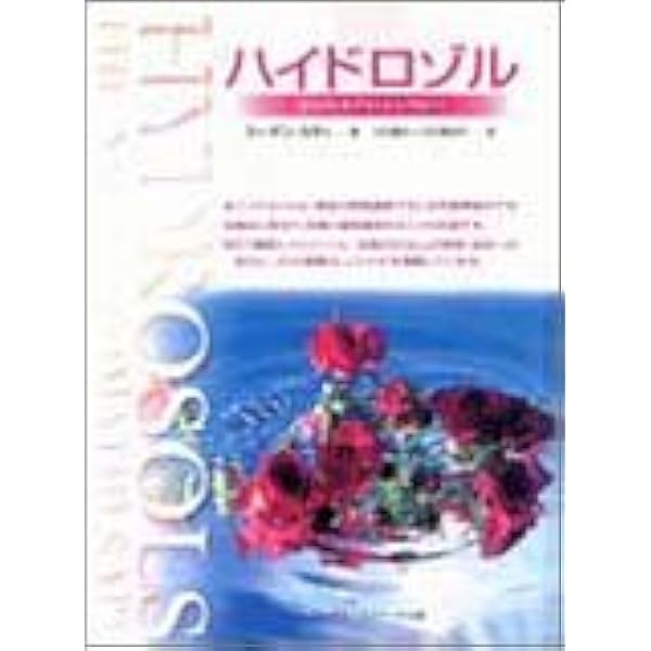 Amazon.co.jp: 新訳 ハイドロゾル―次世代のアロマセラピー : スーザン