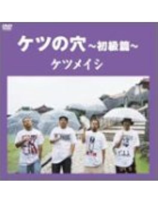 Amazon.co.jp: ケツの穴~上級篇~ [DVD] : ケツメイシ: DVD