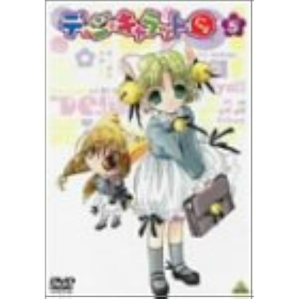 Amazon.co.jp: デ・ジ・キャラットにょ(4) [DVD] : 真田アサミ, 沢城