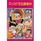 ズッコケ文化祭事件 (ポプラ社文庫)