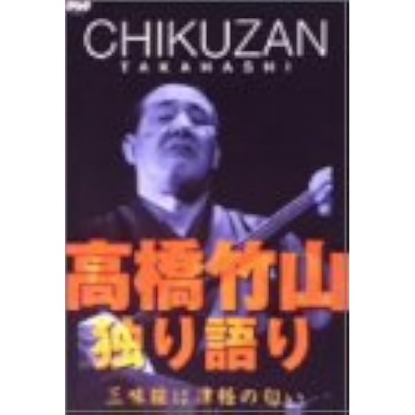 Amazon.co.jp: 津軽のカマリ [DVD] : 高橋竹山, 須藤雲栄, 大西功一: DVD
