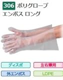 エブノ ポリエチレン手袋 No.306 フリーサイズ 半透明 (100枚×20袋) ポリグローブエンボスロング