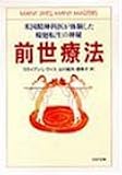 前世療法 米国精神科医が体験した輪廻転生の神秘 (PHP文庫)