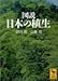 図説 日本の植生 図説 日本の植生