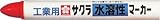 サクラ 工業用水溶性マーカー 赤 WSC#19
