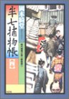 岡本綺堂:半七捕物帳〈4〉 (光文社時代小説文庫)