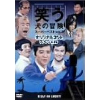 Amazon 笑う犬の冒険 スーパーベストvol 3 オリジナルコントスペシャル Dvd お笑い バラエティ