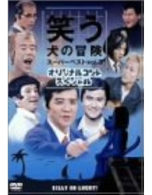 Amazon.co.jp: 笑う犬の冒険 スーパーベストVol.1 さよなら小須田部長