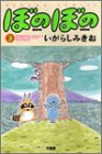ぼのぼの 3 (バンブー・コミックス)