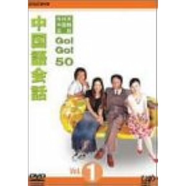 Amazon.co.jp: NHK外国語会話 GO!GO!50 中国語会話 Vol.1&2 [DVD