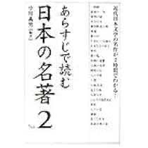 Amazon.co.jp: あらすじで読む日本の名著 No.3 : 小川 義男: 本