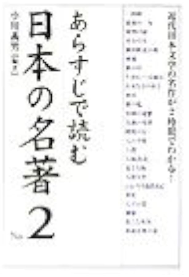 Amazon.co.jp: あらすじで読む日本の名著 No.3 : 小川 義男: 本