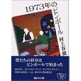 1973年のピンボール (講談社文庫)