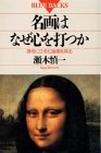 名画はなぜ心を打つか―感性にひそむ論理を探る (ブルーバックス)