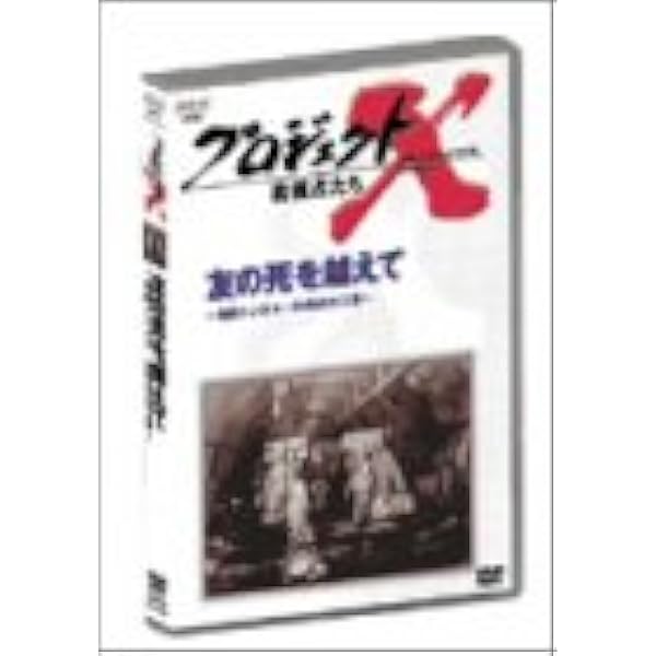プロジェクトX DVDボックス10本セット プロジェクトX 挑戦者たち DVD BOX I 完全版