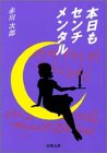 赤川次郎:本日もセンチメンタル (双葉文庫)