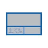 緑十字 ヘルメット用ステッカー ○○血液型○○ 32×50mm 10枚組 PET 233100