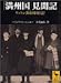 「満州国」見聞記 リットン調査団同行記 「満州国」見聞記 リットン調査団同行記