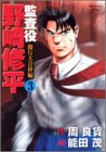 『監査役 野崎修平』3巻