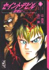 『セイントデビル―聖魔伝』