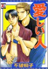 『愛しい人』