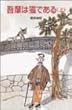 吾輩は猫である (上) (ポプラ社文庫―日本の名作文庫)