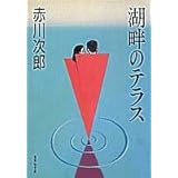 湖畔のテラス (集英社文庫)