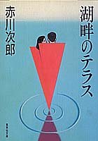 赤川次郎:湖畔のテラス (集英社文庫)