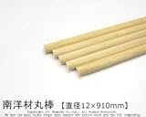 南洋材丸棒 【直径12mm×910mm】<O>
