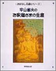 平山郁夫のお釈迦様の生涯
