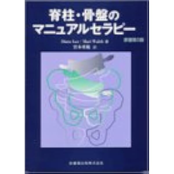 チェリー骨盤帯 臨床の専門的技能とリサーチの統合 骨盤帯原著第4版臨床の専門的技能とリサーチの統合 | Diane Lee