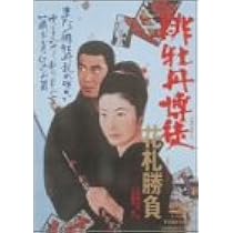 Amazon.co.jp: 緋牡丹博徒 花札勝負 [DVD] : 藤純子, 若山富三郎