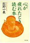 心が疲れたとき読む本 (PHP文庫)