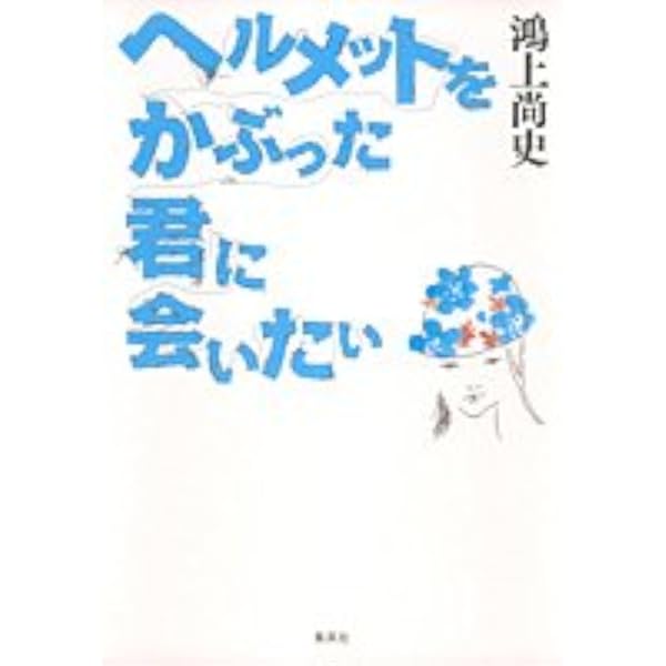 ヘルメットをかぶった君に会いたい 鴻上 尚史 本 通販 Amazon