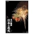 NHK DVD 美の競演 日本の花火~花火芸術の最高峰 大曲全国花火競技大会~