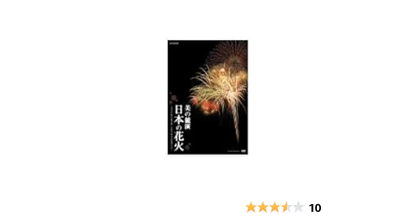 Amazon Co Jp Nhk Dvd 美の競演 日本の花火 花火芸術の最高峰 大曲全国花火競技大会 Dvd ブルーレイ バラエティ
